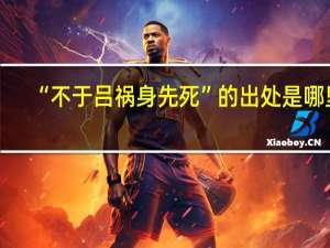 “不于吕祸身先死”的出处是哪里