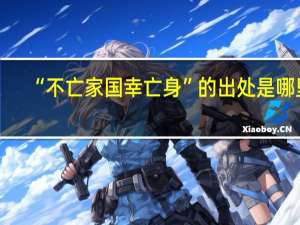 “不亡家国幸亡身”的出处是哪里