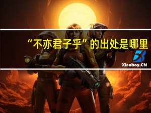 “不亦君子乎”的出处是哪里