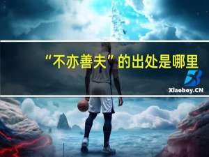 “不亦善夫”的出处是哪里