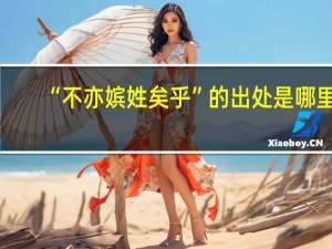 “不亦嫔姓矣乎”的出处是哪里