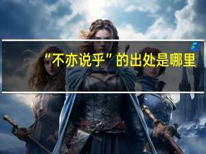 “不亦说乎”的出处是哪里