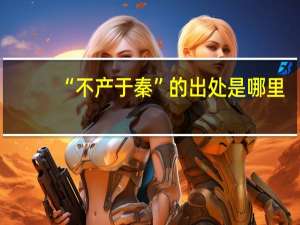 “不产于秦”的出处是哪里