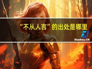“不从人言”的出处是哪里
