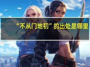 “不从门地初”的出处是哪里