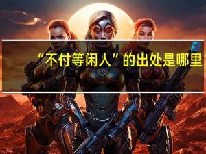 “不付等闲人”的出处是哪里