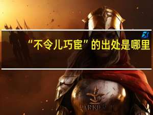 “不令儿巧宦”的出处是哪里