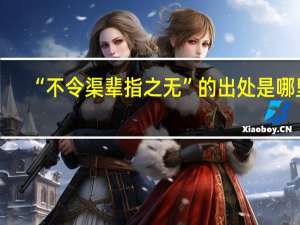 “不令渠辈指之无”的出处是哪里