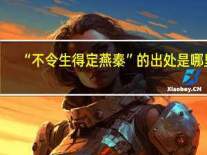 “不令生得定燕秦”的出处是哪里