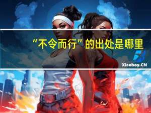 “不令而行”的出处是哪里