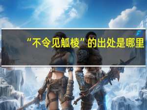 “不令见觚棱”的出处是哪里