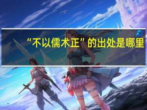 “不以儒术正”的出处是哪里