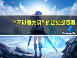 “不以吾为讶”的出处是哪里