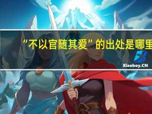 “不以官随其爱”的出处是哪里
