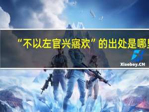 “不以左官兴寤欢”的出处是哪里