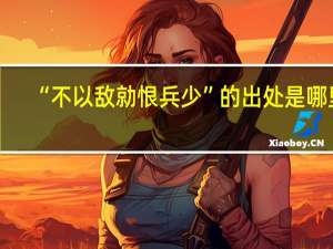“不以敌勍恨兵少”的出处是哪里