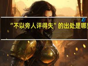 “不以旁人评得失”的出处是哪里