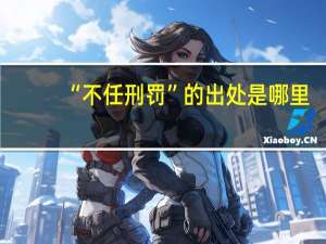 “不任刑罚”的出处是哪里