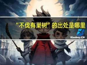 “不伐有巢树”的出处是哪里