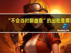 “不会当时翻曲意”的出处是哪里