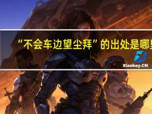 “不会车边望尘拜”的出处是哪里