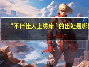 “不伴佳人上绣床”的出处是哪里