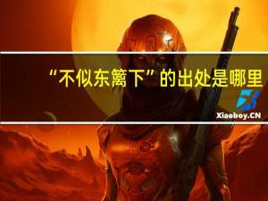 “不似东篱下”的出处是哪里