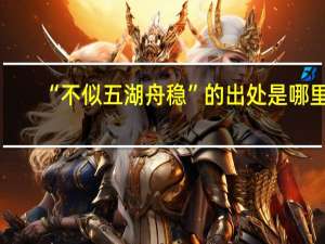 “不似五湖舟稳”的出处是哪里