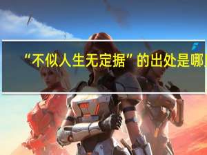 “不似人生无定据”的出处是哪里