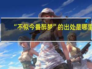 “不似今番醉梦”的出处是哪里