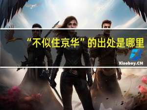 “不似住京华”的出处是哪里