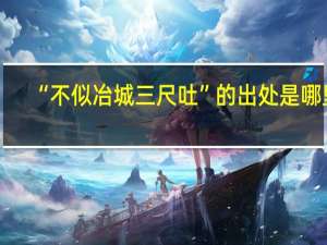 “不似冶城三尺吐”的出处是哪里