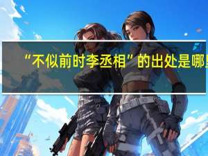 “不似前时李丞相”的出处是哪里