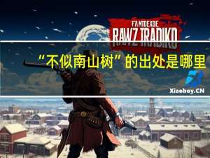 “不似南山树”的出处是哪里