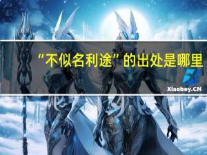 “不似名利途”的出处是哪里