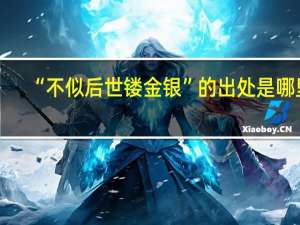 “不似后世镂金银”的出处是哪里