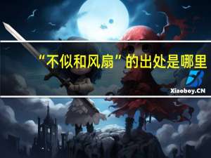 “不似和风扇”的出处是哪里