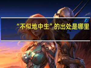 “不似地中生”的出处是哪里