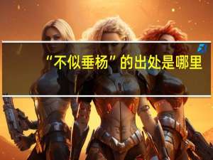 “不似垂杨”的出处是哪里