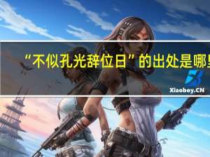 “不似孔光辞位日”的出处是哪里