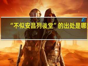 “不似安昌列後堂”的出处是哪里