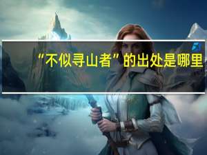 “不似寻山者”的出处是哪里