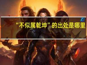 “不似属乾坤”的出处是哪里