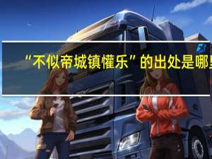 “不似帝城镇懽乐”的出处是哪里