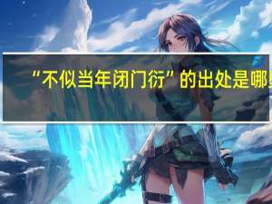 “不似当年闭门衍”的出处是哪里
