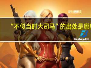 “不似当时大司马”的出处是哪里
