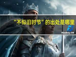 “不似旧时节”的出处是哪里