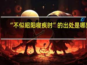 “不似昭阳寝疾时”的出处是哪里