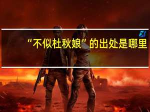 “不似杜秋娘”的出处是哪里