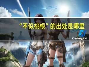 “不似桃根”的出处是哪里